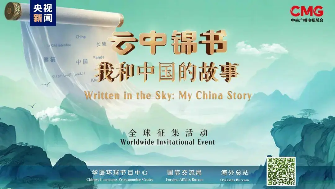 CMG organizuje globalne wydarzenie „Listy w chmurach: Moja historia z Chinami”
