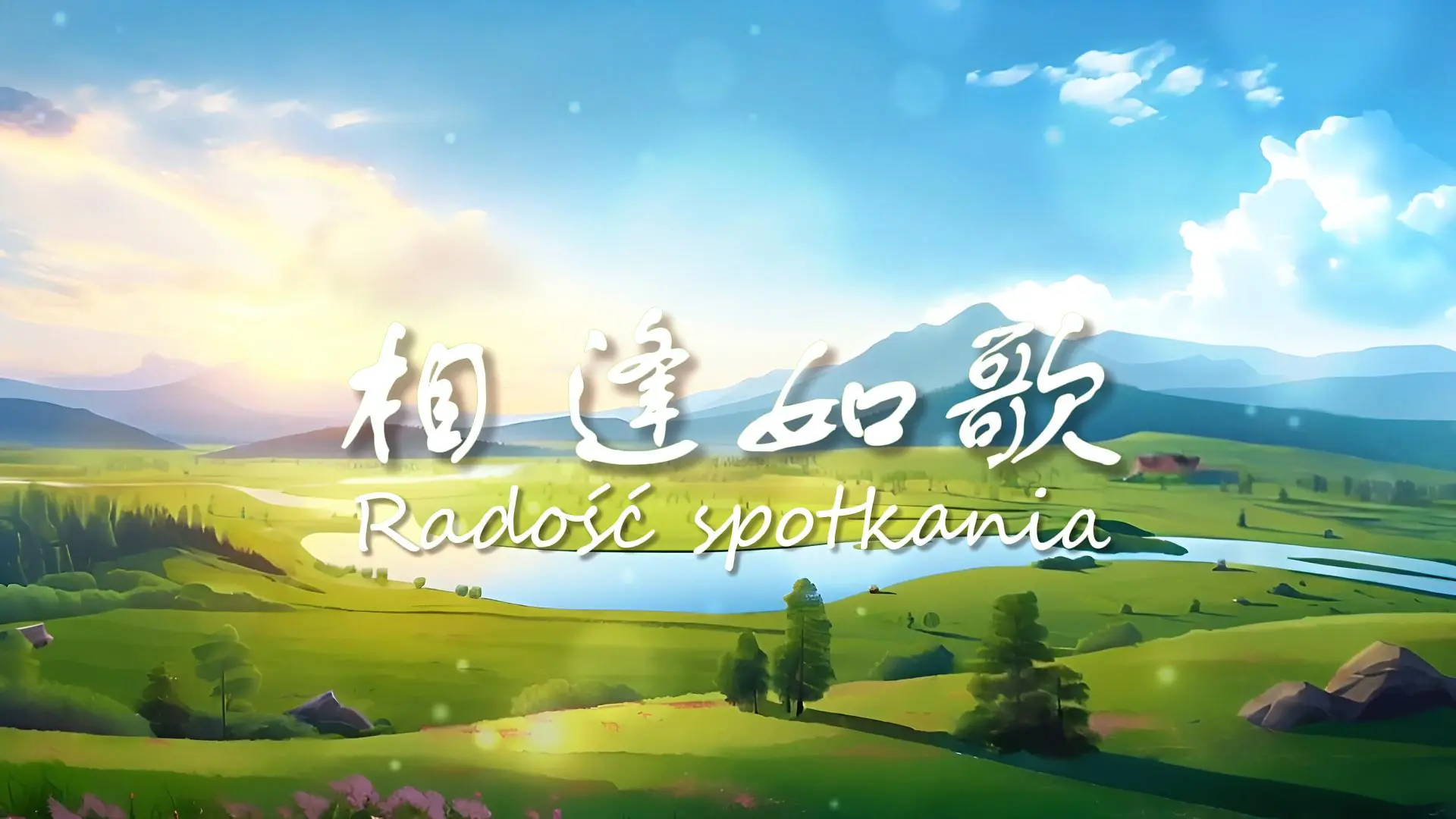 Teledysk do piosenki „Radość spotkania” – z okazji 75 lat stosunków polsko-chińskich